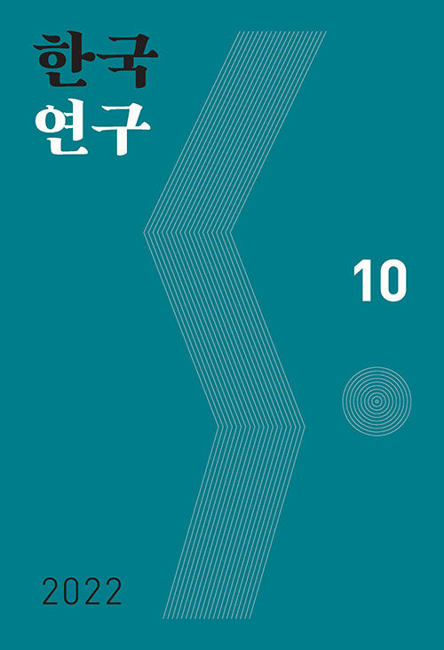 한국연구 10