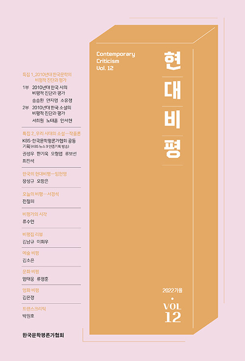 현대비평 2022.가을