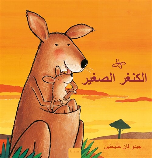 ?????? ?????? (Little Kangaroo, Arabic Edition) (Hardcover)