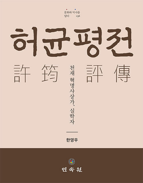 허균평전