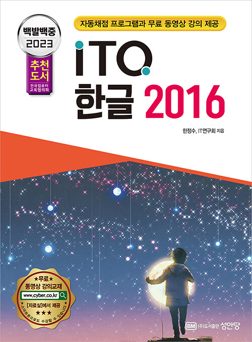 2023 백발백중 ITQ 한글 2016