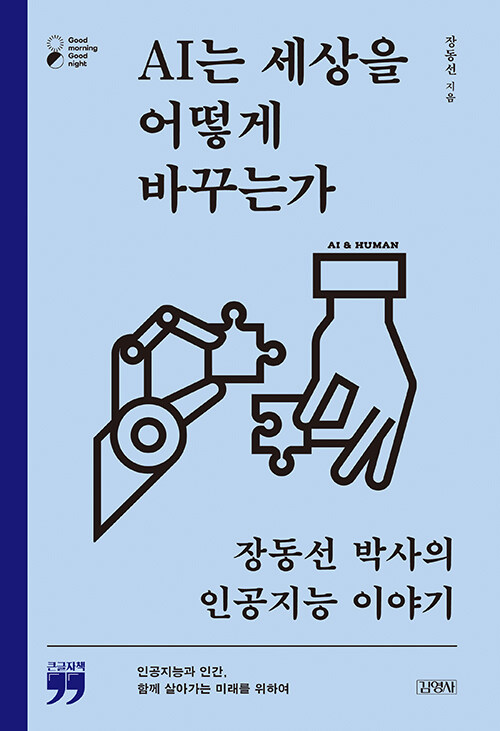 [큰글자책] AI는 세상을 어떻게 바꾸는가