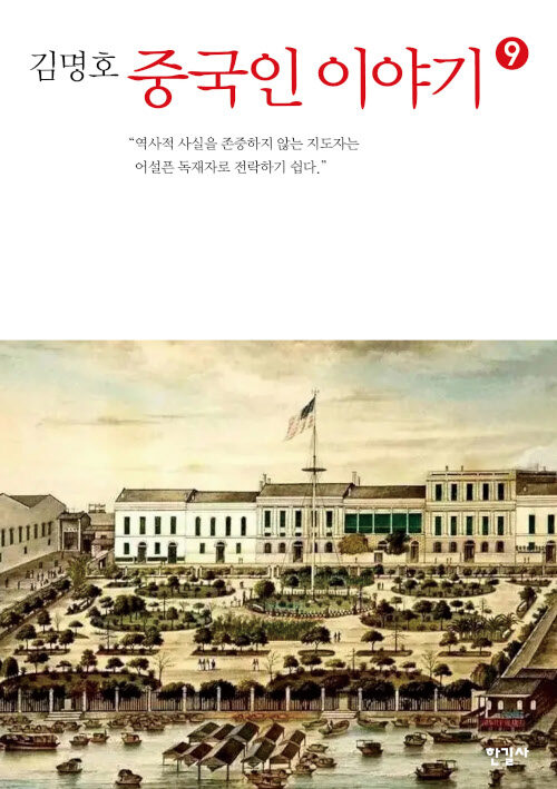 중국인 이야기 9