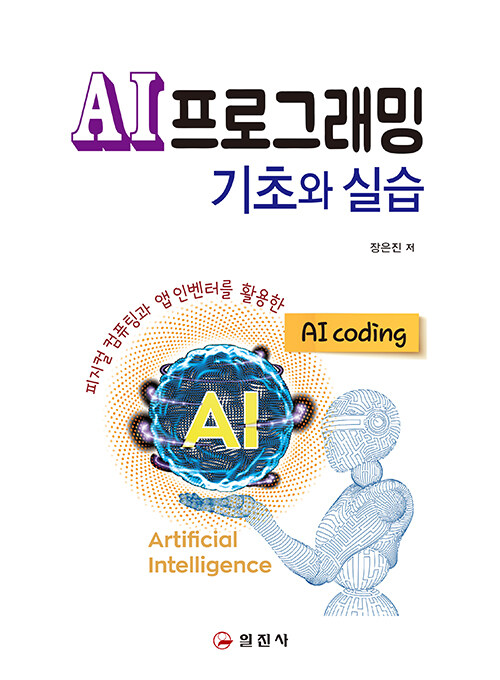 AI프로그래밍 기초와 실습