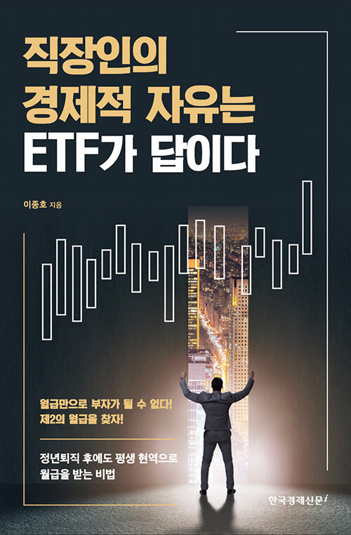 직장인의 경제적 자유는 ETF가 답이다