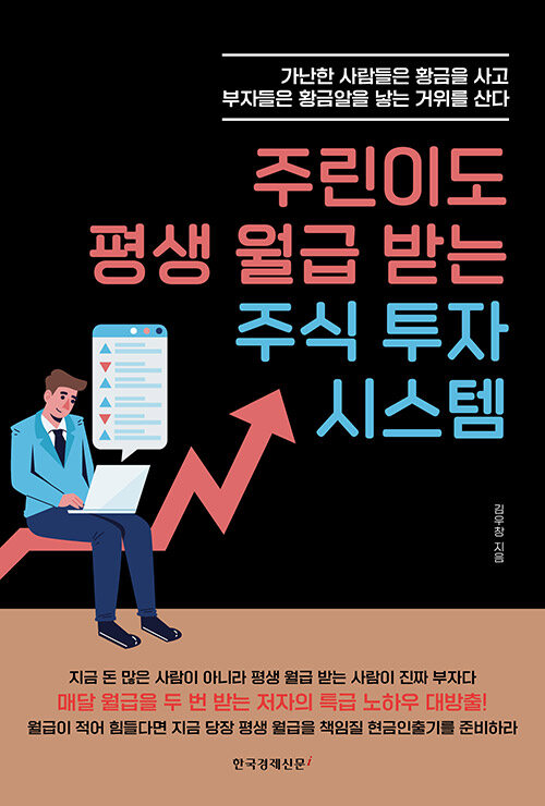 주린이도 평생 월급 받는 주식 투자 시스템