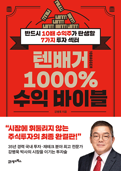 텐배거 1000% 수익 바이블