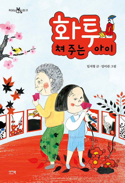 화투 쳐 주는 아이