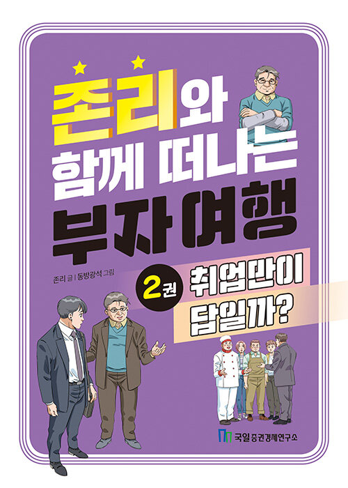 존리와 함께 떠나는 부자 여행 2 : 취업만이 답일까?