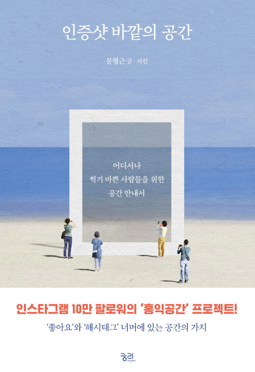 [큰글자도서] 인증샷 바깥의 공간