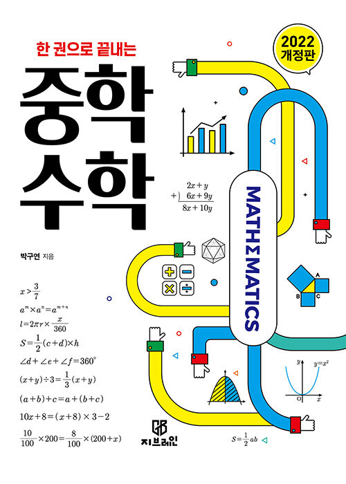 한 권으로 끝내는 중학 수학