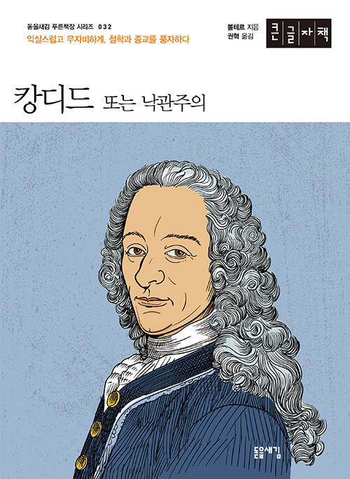 [POD] [큰글자책] 캉디드 또는 낙관주의