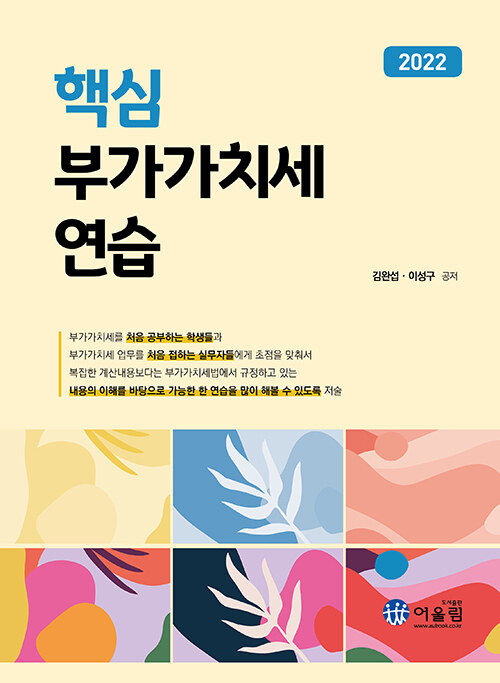 2022 핵심 부가가치세 연습