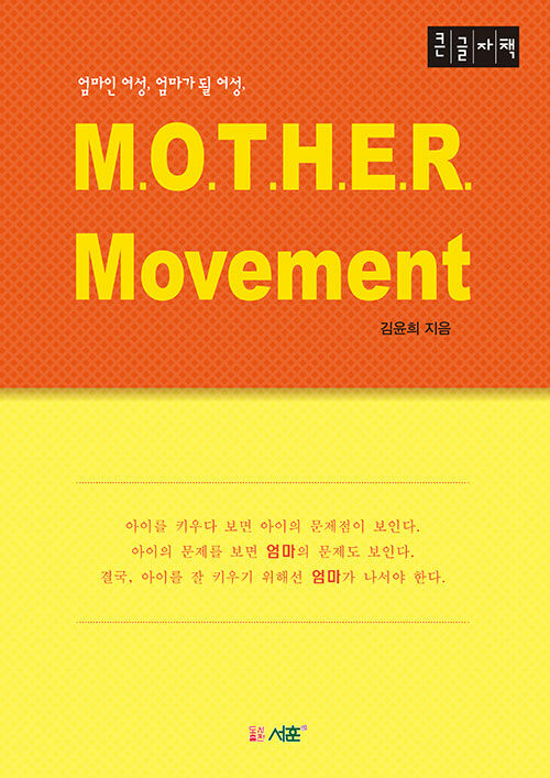 [POD] [큰글자책] M.O.T.H.E.R. Movement