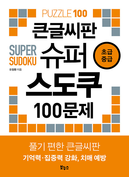 큰글씨판 슈퍼 스도쿠 100문제 초급 중급