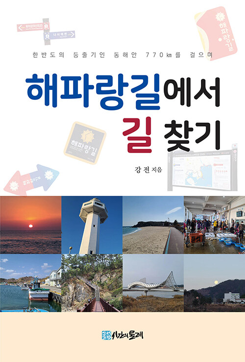 해파랑길에서 길 찾기