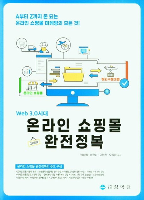 Web 3.0시대 온라인 쇼핑몰 완전정복