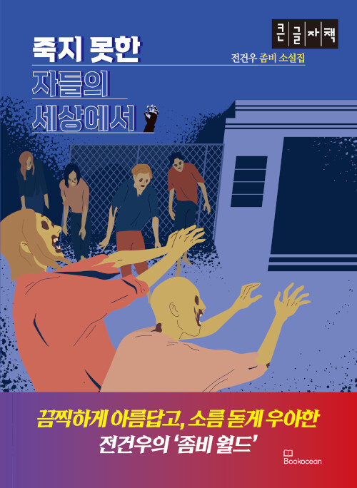 [POD] [큰글자책] 죽지 못한 자들의 세상에서