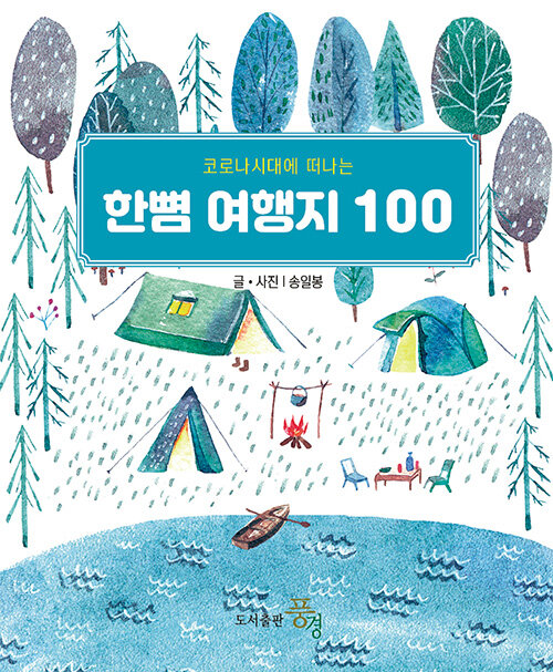 한뼘여행지 100