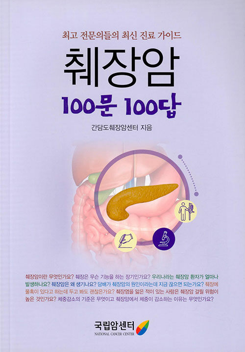 췌장암 100문 100답