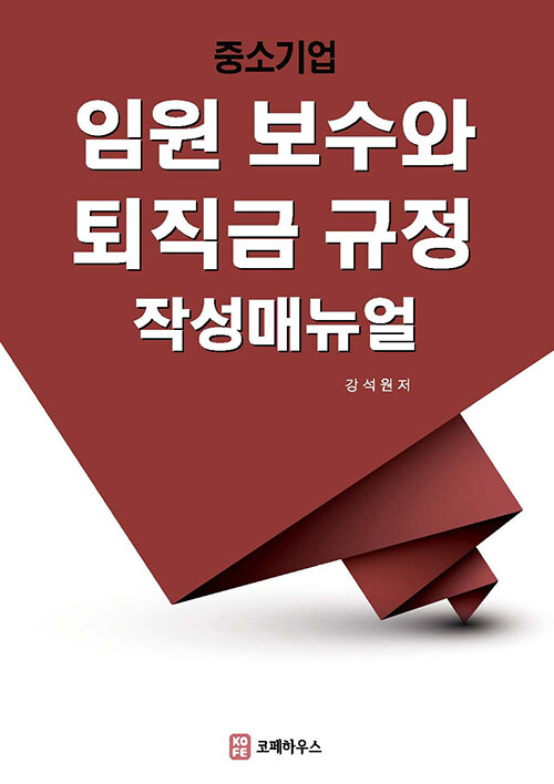 중소기업 임원보수와 퇴직금 규정 작성매뉴얼