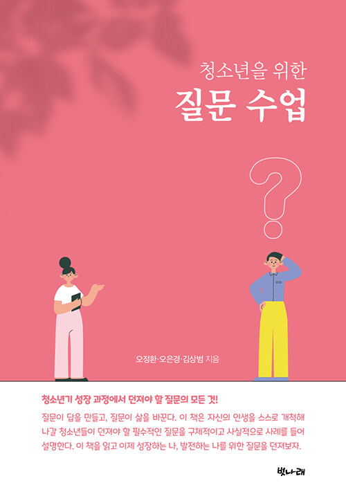 청소년을 위한 질문 수업