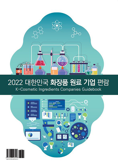 2022 대한민국 화장품 원료 기업 편람