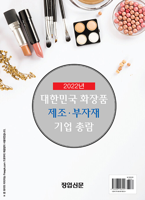 2022 대한민국 화장품 제조.부자재 기업 총람