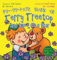 Terry Treetop and the Little Bear テリー・ツリートップとちいさなくま: Bilingual Japanese - English バイリンガル: 英語 - 日本語 (Japanese Edition)