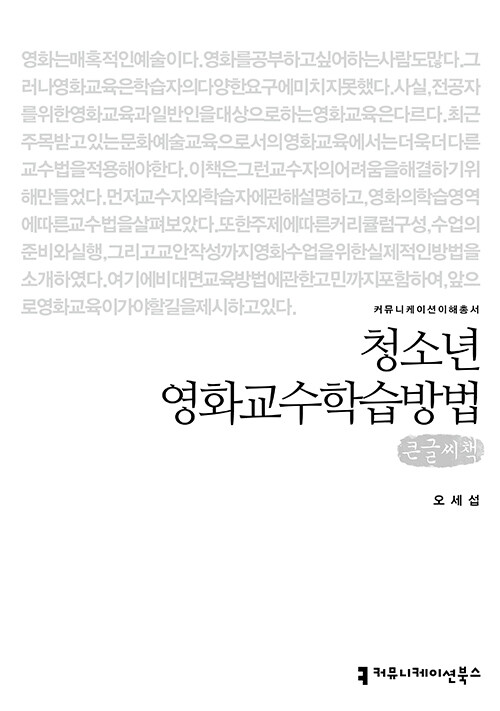 [큰글씨책] 청소년 영화교수학습방법