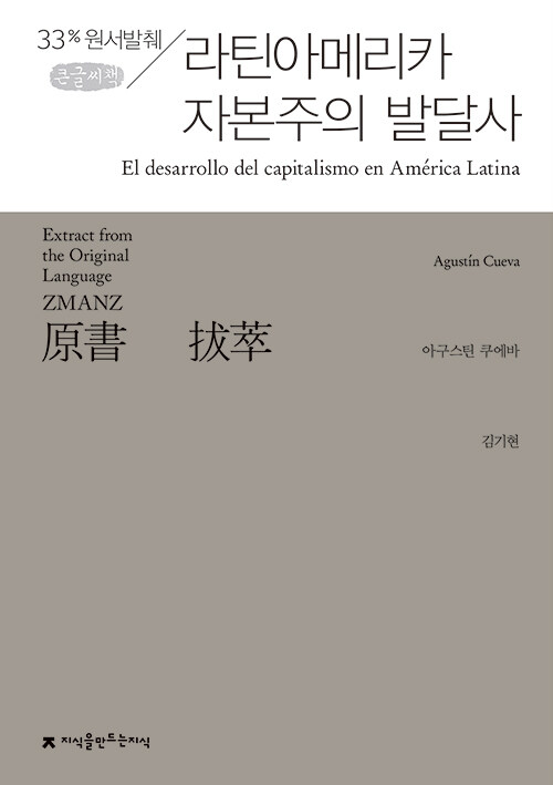 [큰글씨책] 원서발췌 라틴아메리카 자본주의 발달사