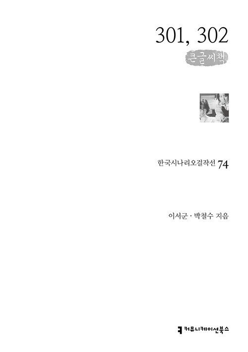 [큰글씨책] 301, 302