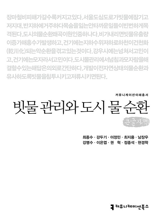 [큰글씨책] 빗물 관리와 도시 물 순환