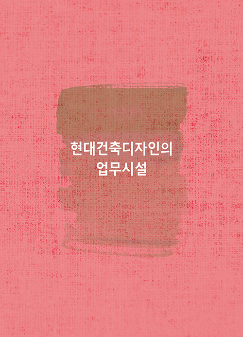 현대건축디자인의 업무시설 (CD 포함)