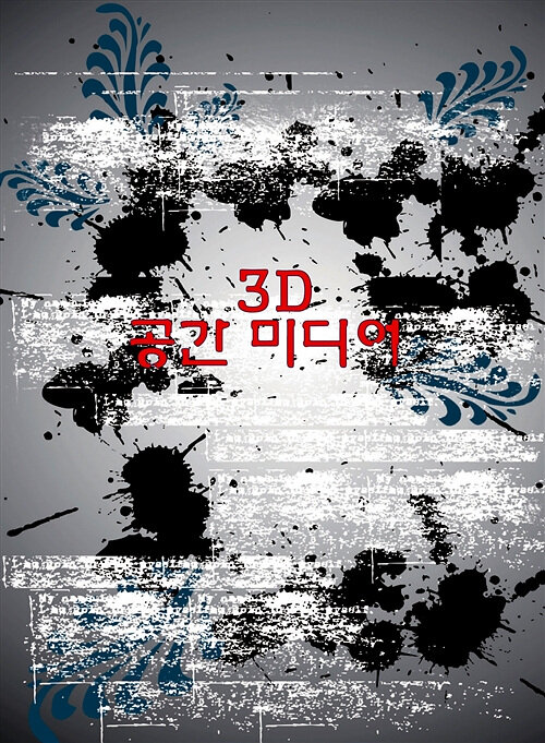 3D 공간 미디어