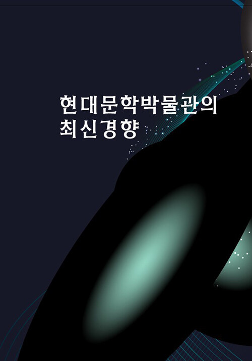 현대문화박물관의 최신 경향