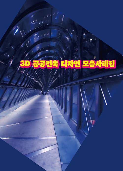 3D 공공건축 디자인 모음사례집