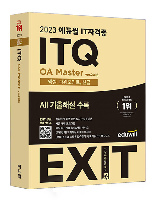 2023 에듀윌 EXIT ITQ OA Master ver.2016