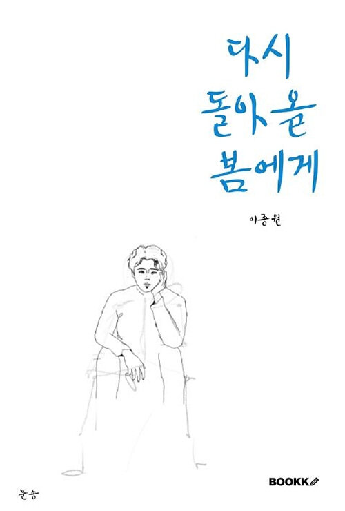 [POD] 다시 돌아올 봄에게