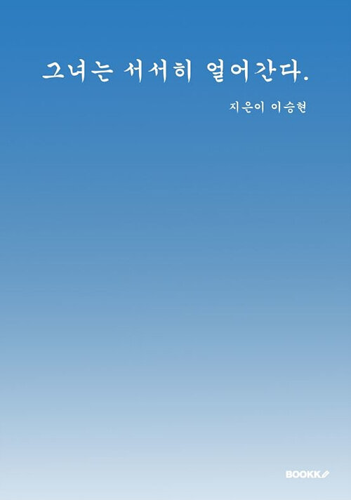 [POD] 그녀는 서서히 얼어간다.