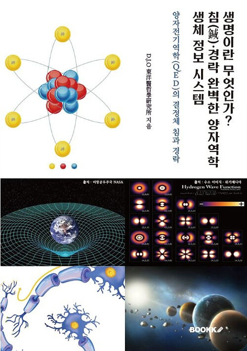 [POD] 생명이란 무엇인가? 침(鍼)?경락 완벽한 양자역학?생체 정보 시스템