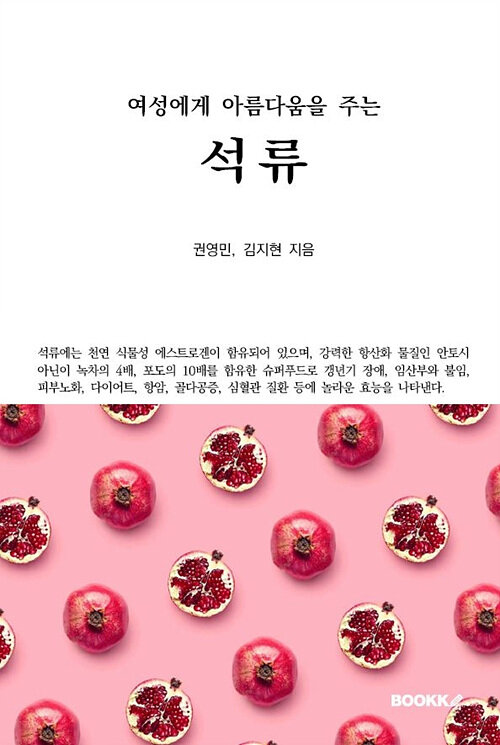 [POD] 여성에게 아름다움을 주는 석류