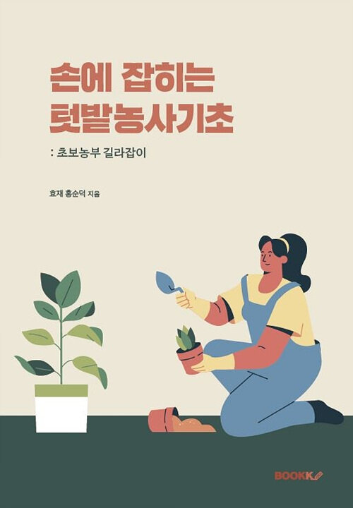 [POD] 손에 잡히는 텃밭농사기초