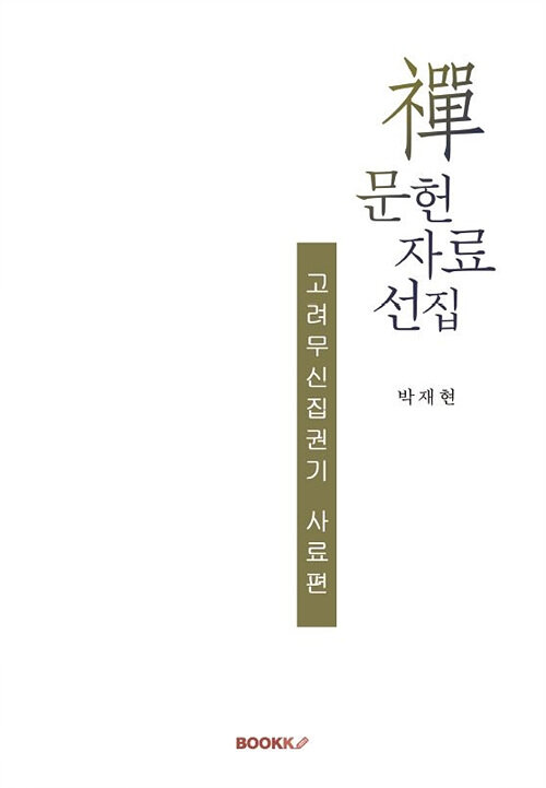 [POD] 禪 문헌 자료 선집-고려무신집권기 사료편