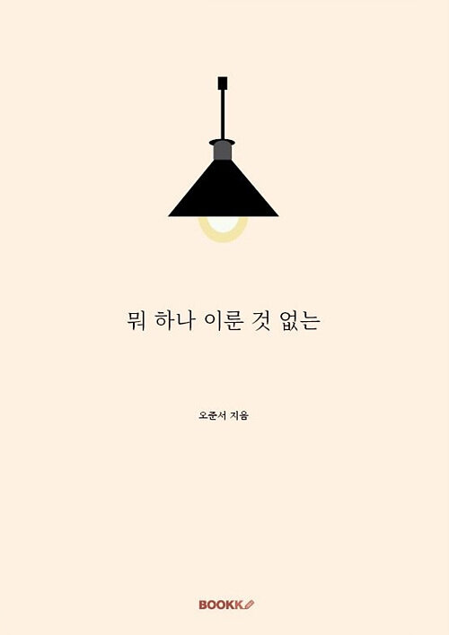 [POD] 뭐 하나 이룬 것 없는