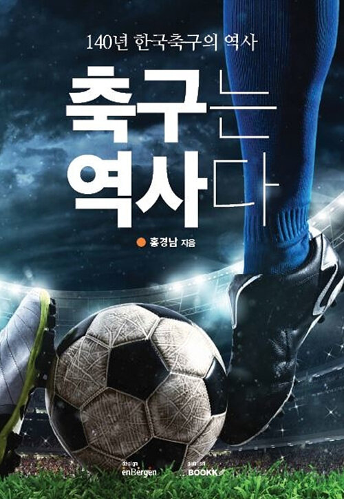 [POD] 축구는 역사다