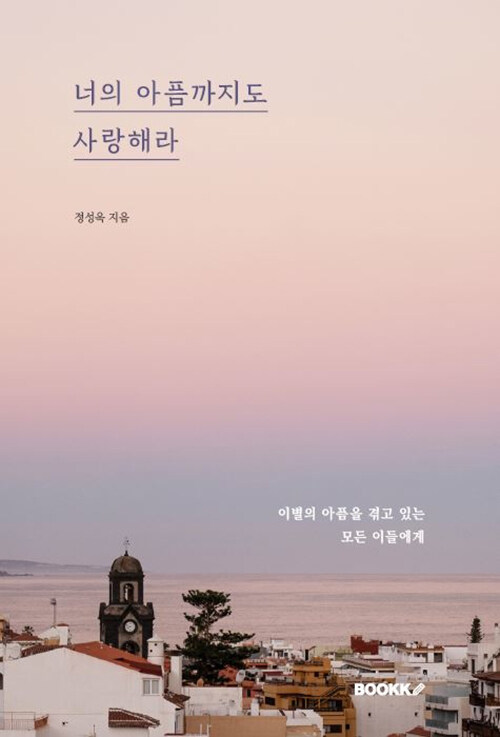 [POD] 너의 아픔까지도 사랑해라