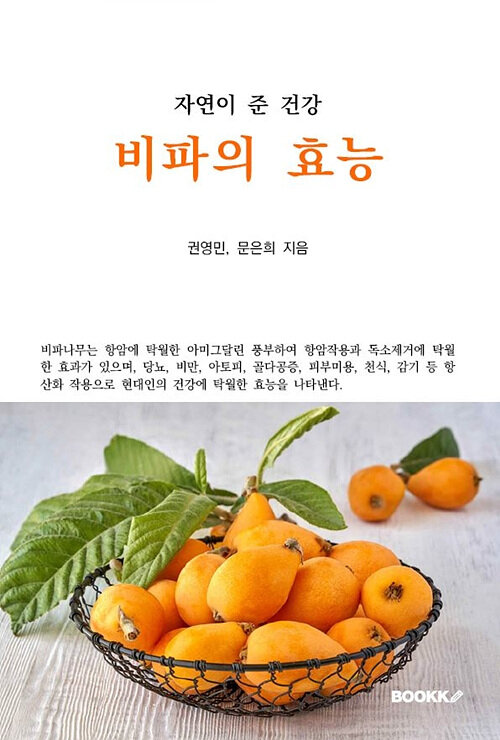 [POD] 자연이 준 건강, 비파의 효능