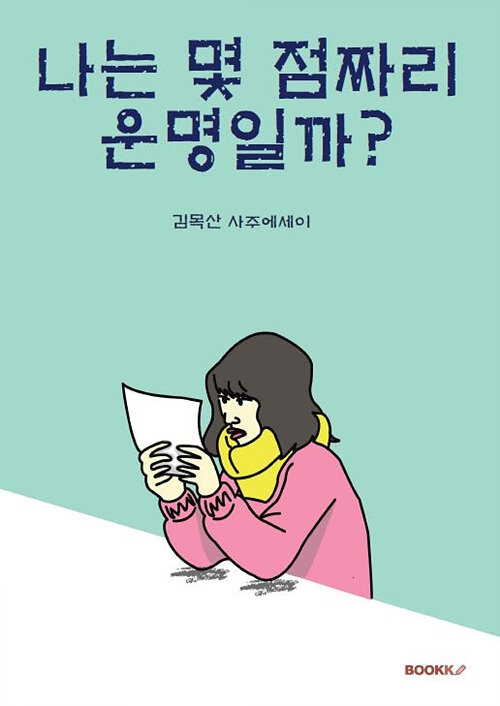 [POD] 나는 몇 점짜리 운명일까?