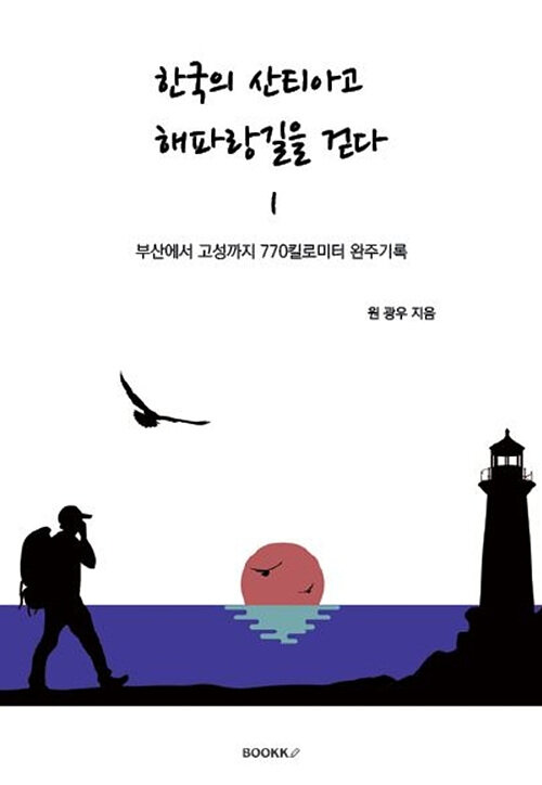 [POD] 한국의 산티아고 해파랑길을 걷다 1권